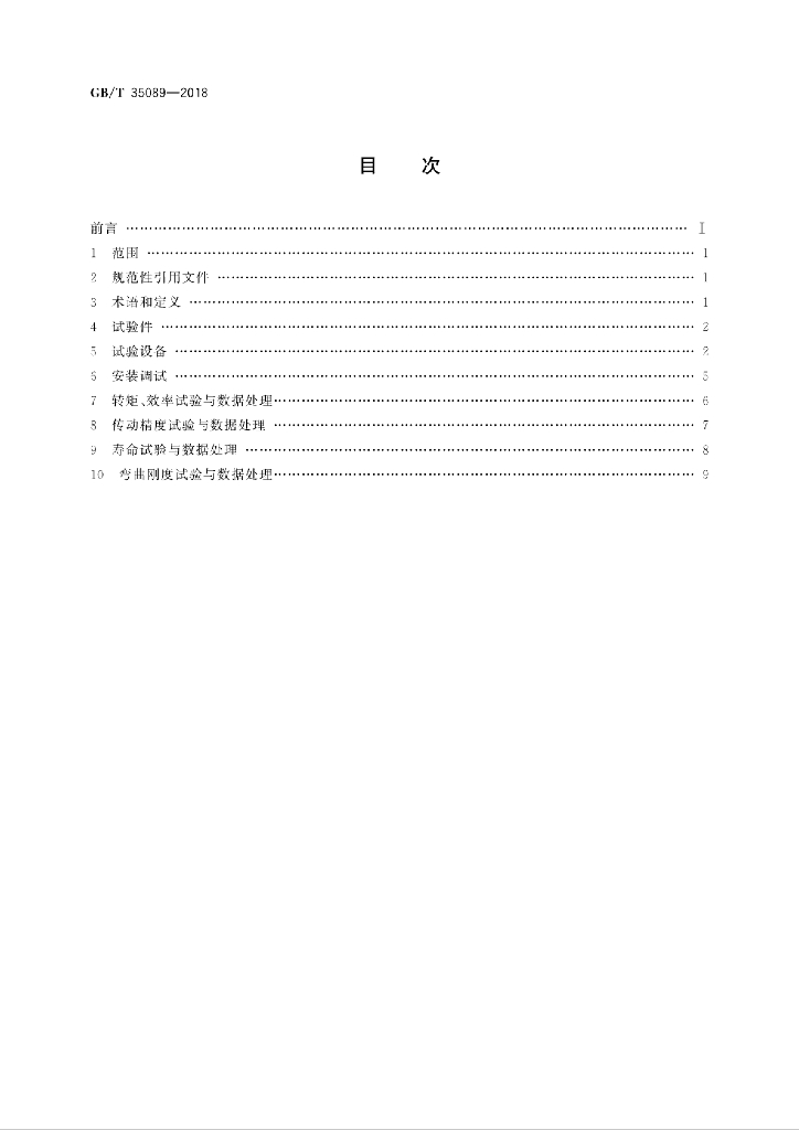 GB/T 35089-2018 标准预览