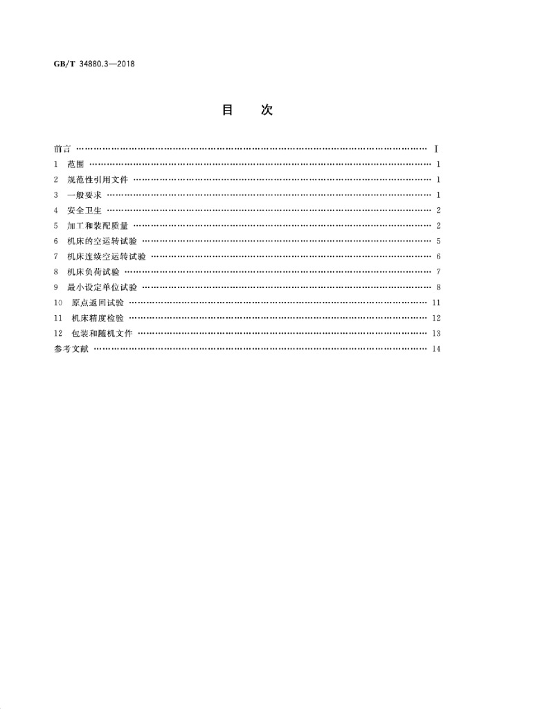 GB/T 34880.3-2018 标准预览