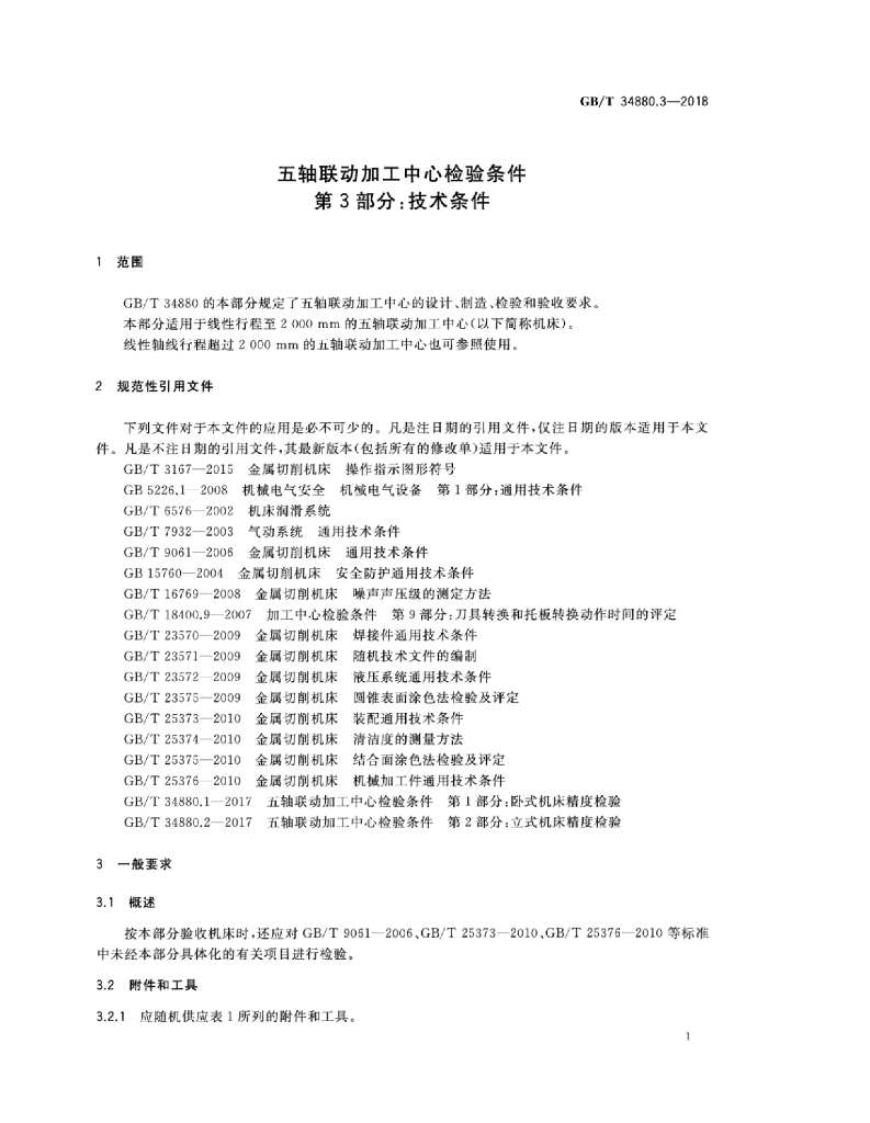 GB/T 34880.3-2018 标准预览
