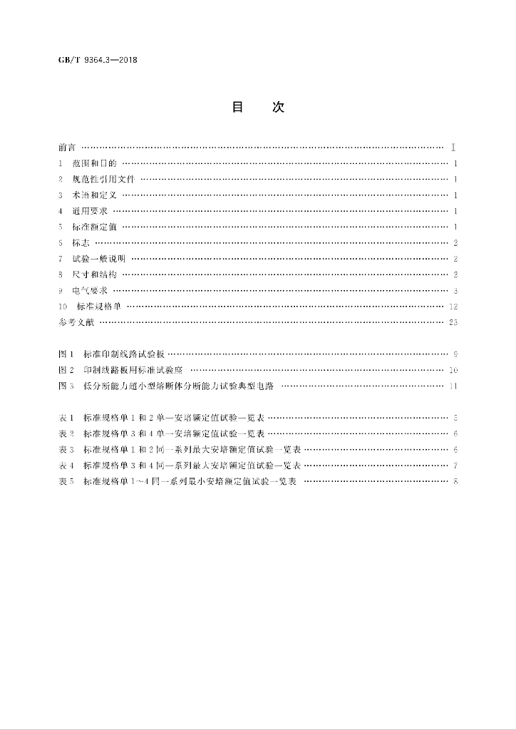 GB/T 9364.3-2018 标准预览