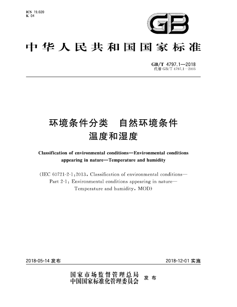 GB/T 4797.1-2018 标准预览