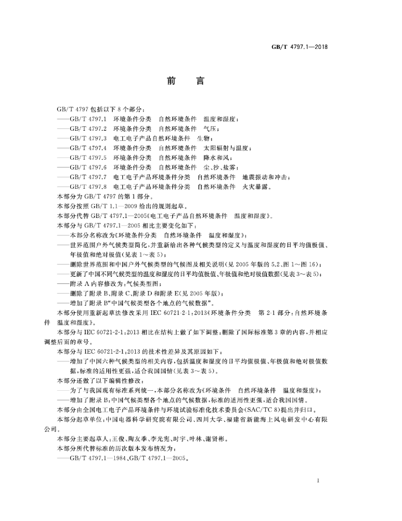 GB/T 4797.1-2018 标准预览