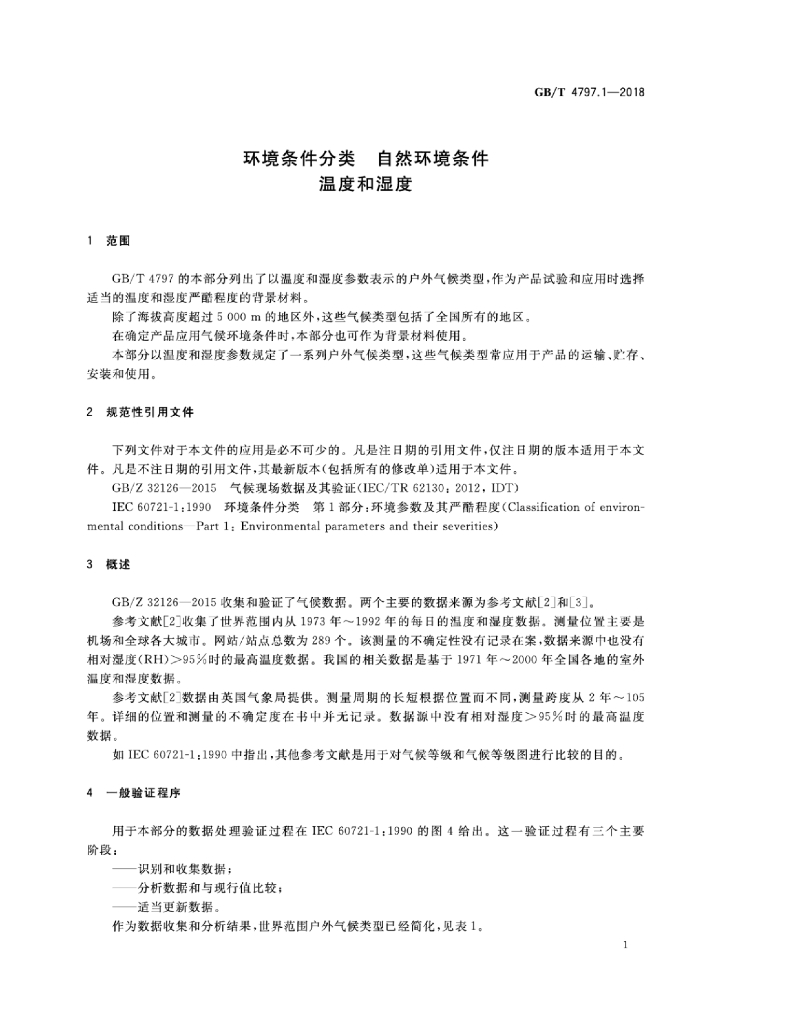 GB/T 4797.1-2018 标准预览