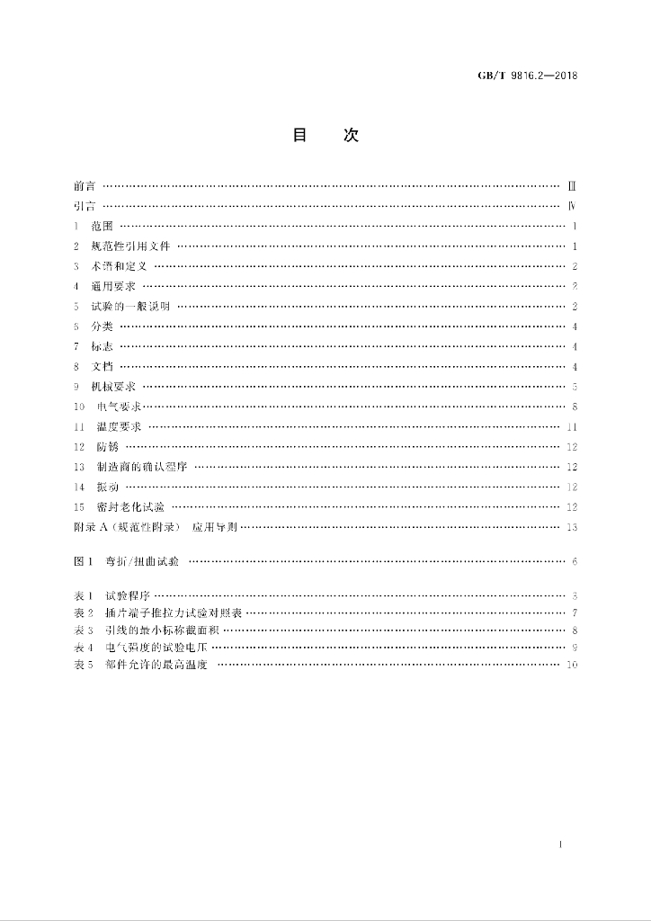 GB/T 9816.2-2018 标准预览