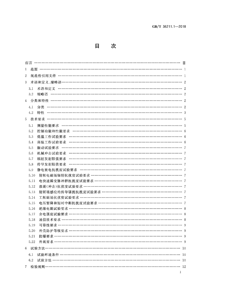 GB/T 36211.1-2018 标准预览
