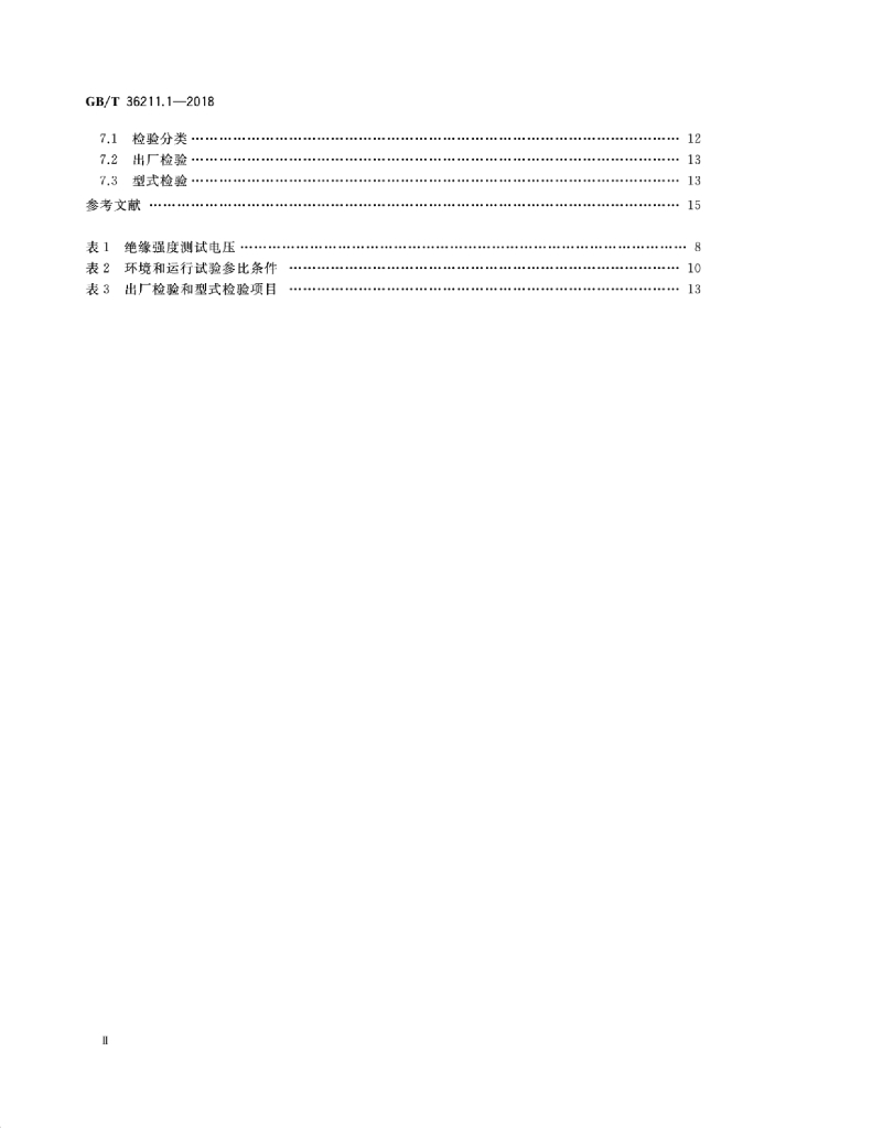 GB/T 36211.1-2018 标准预览