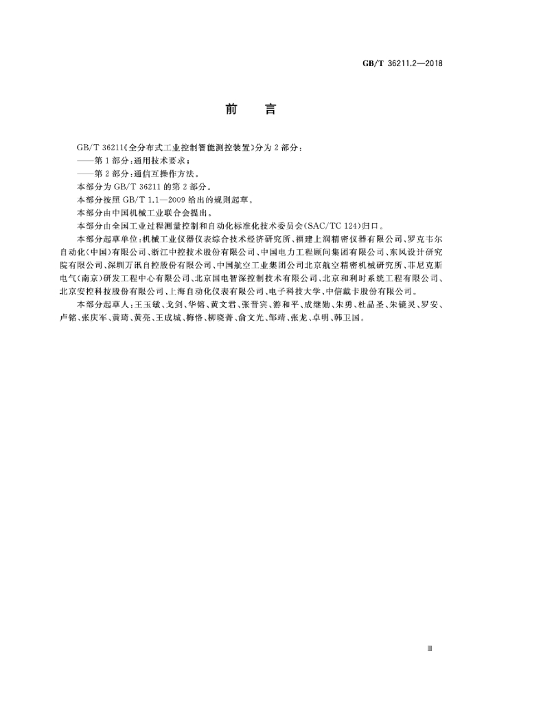 GB/T 36211.2-2018 标准预览