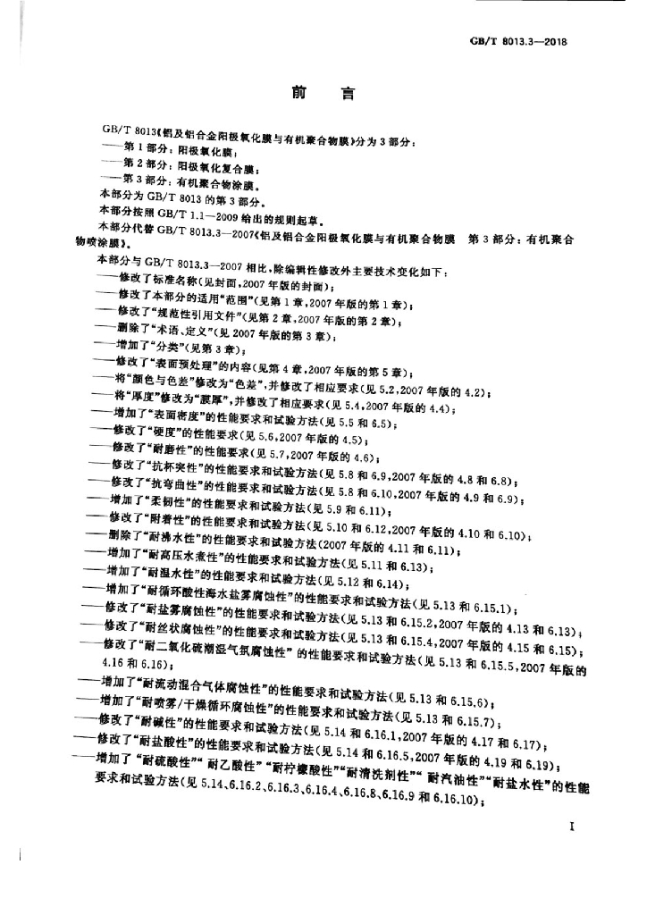 GB/T 8013.3-2018 标准预览