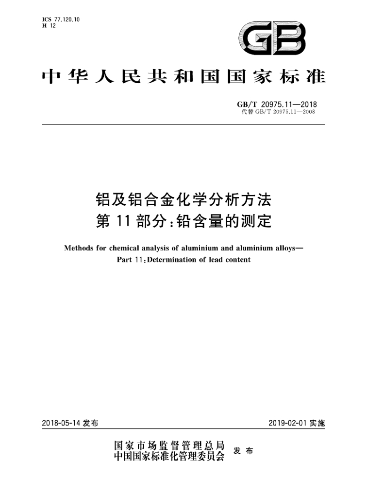 GB/T 20975.11-2018 标准预览