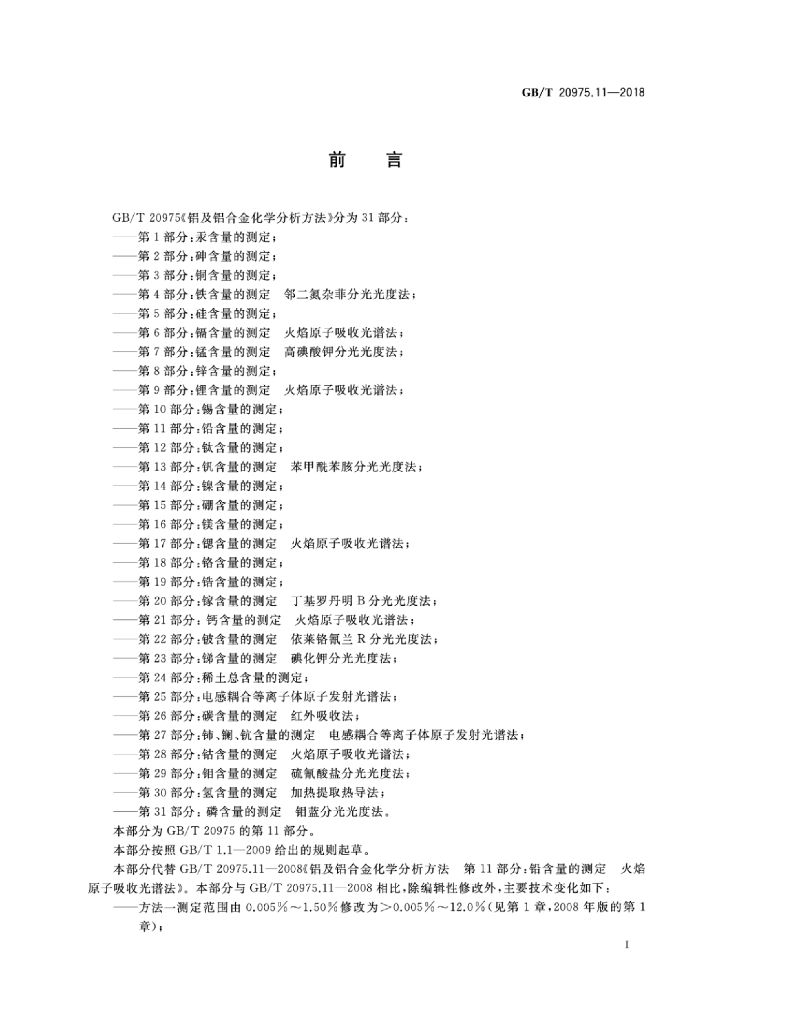 GB/T 20975.11-2018 标准预览