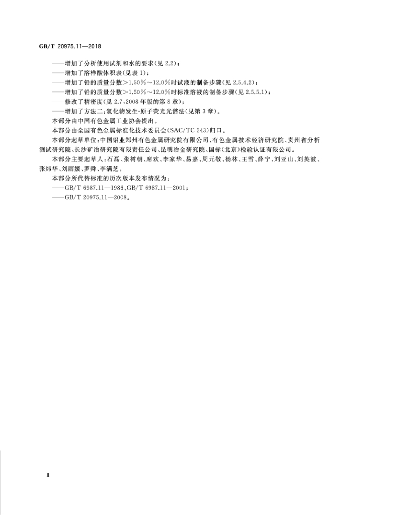 GB/T 20975.11-2018 标准预览