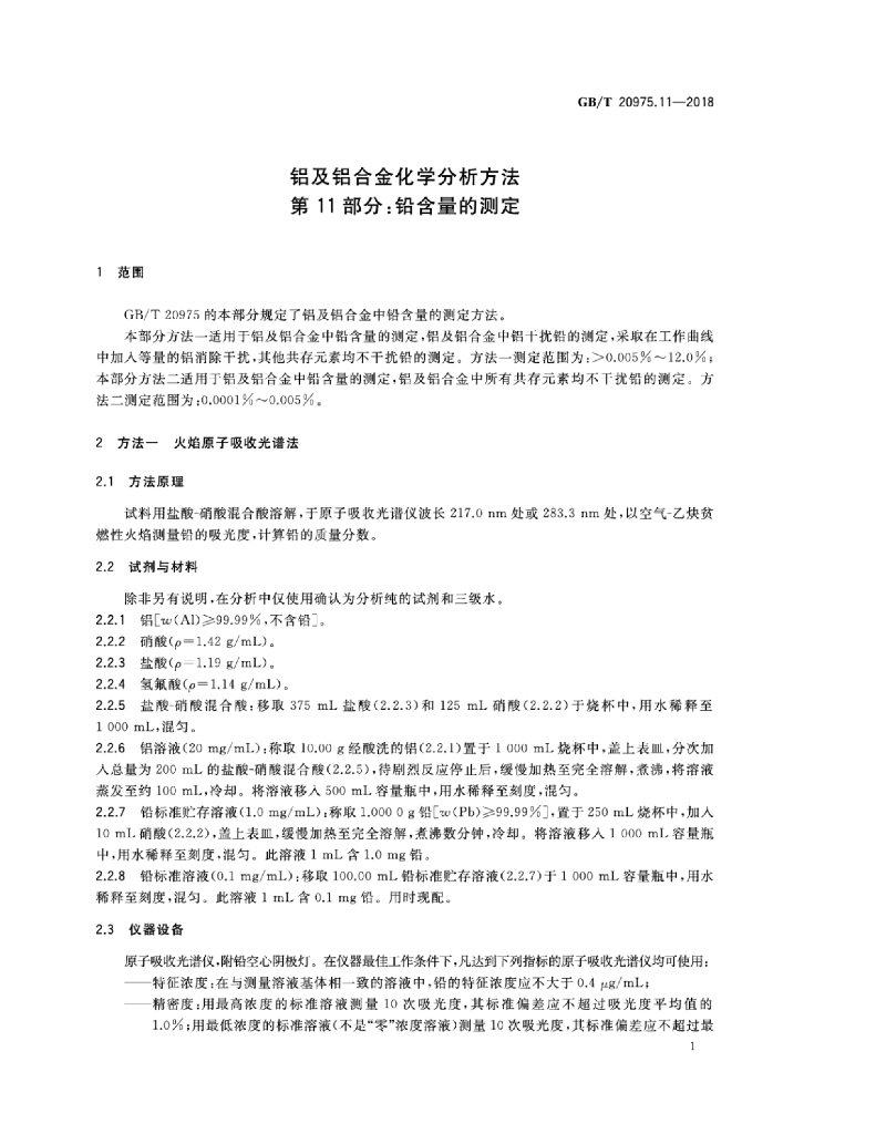 GB/T 20975.11-2018 标准预览