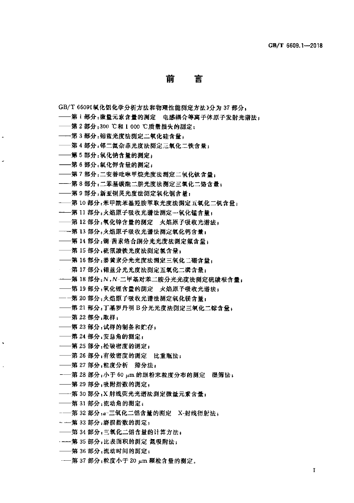 GB/T 6609.1-2018 标准预览