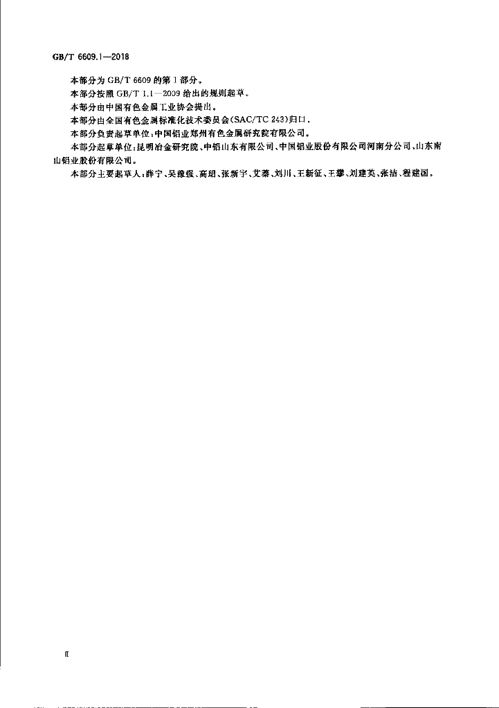 GB/T 6609.1-2018 标准预览