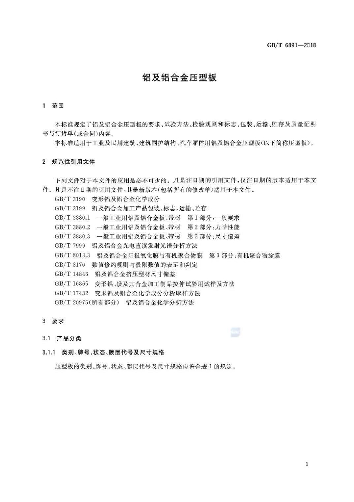 GB/T 6891-2018 标准预览
