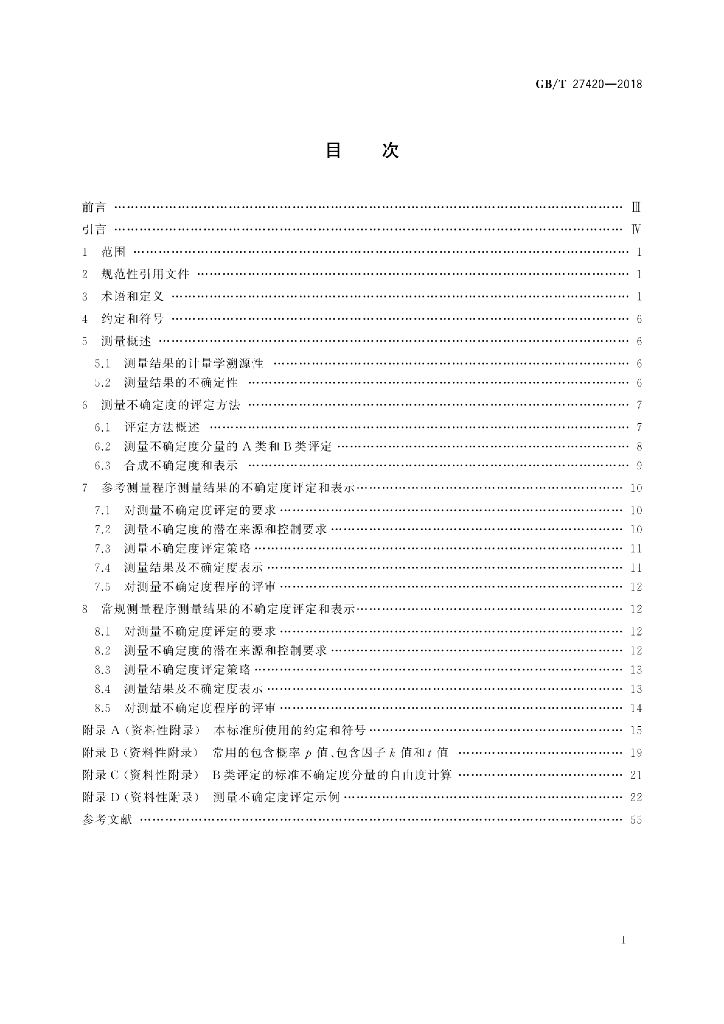 GB/T 27420-2018 标准预览