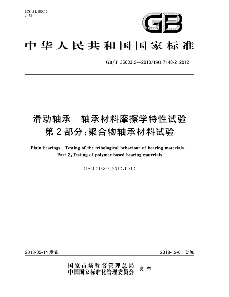 GB/T 35083.2-2018 标准预览