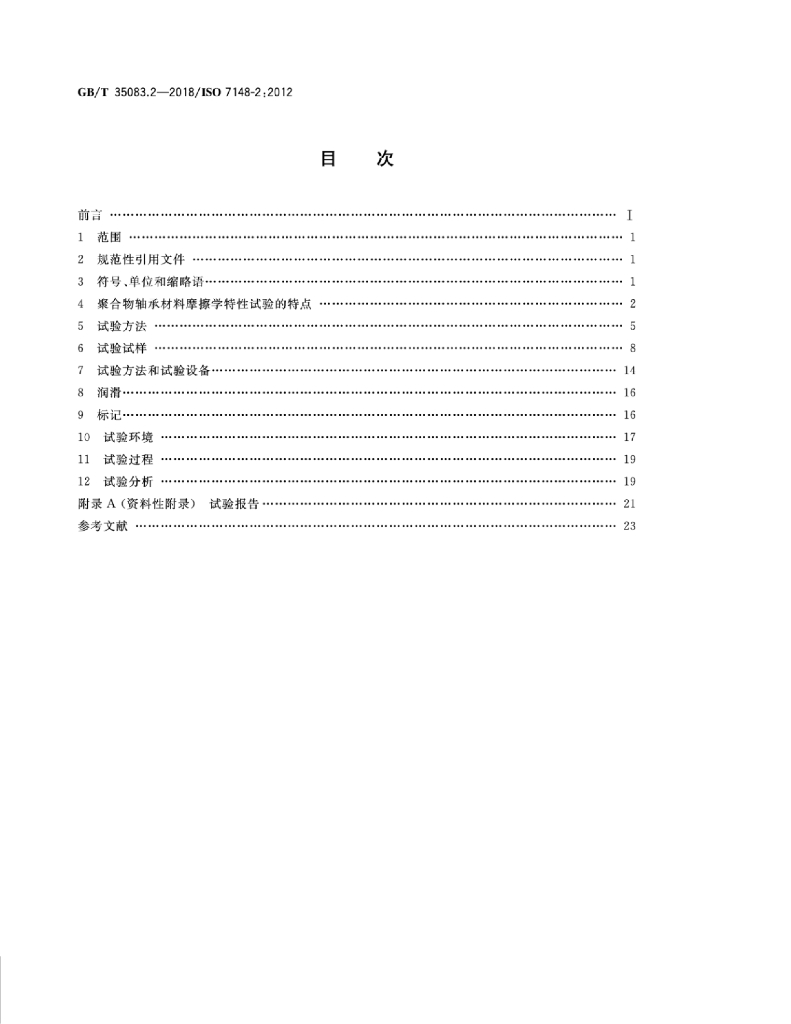 GB/T 35083.2-2018 标准预览