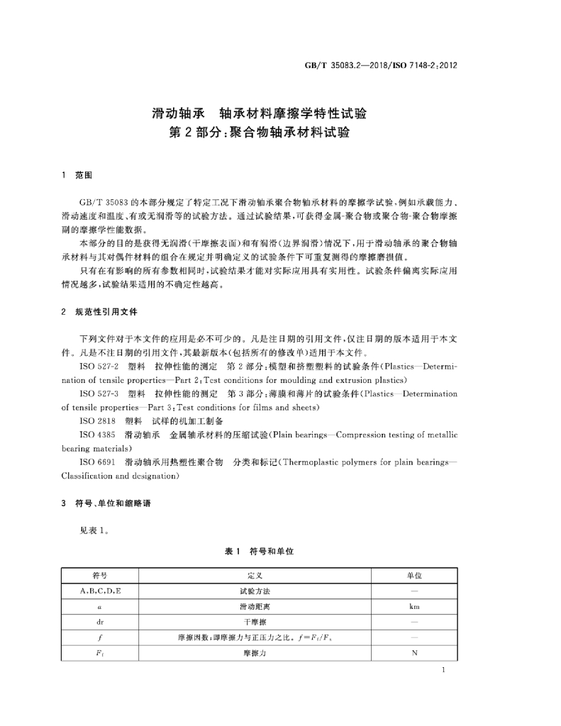 GB/T 35083.2-2018 标准预览