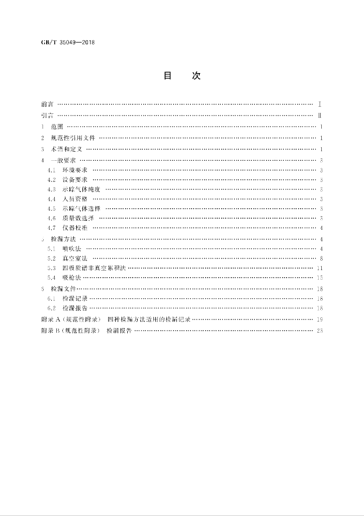 GB/T 35049-2018 标准预览