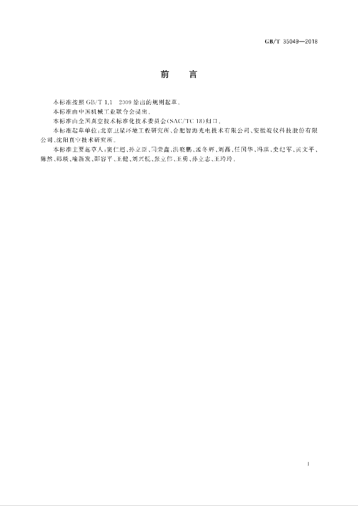 GB/T 35049-2018 标准预览