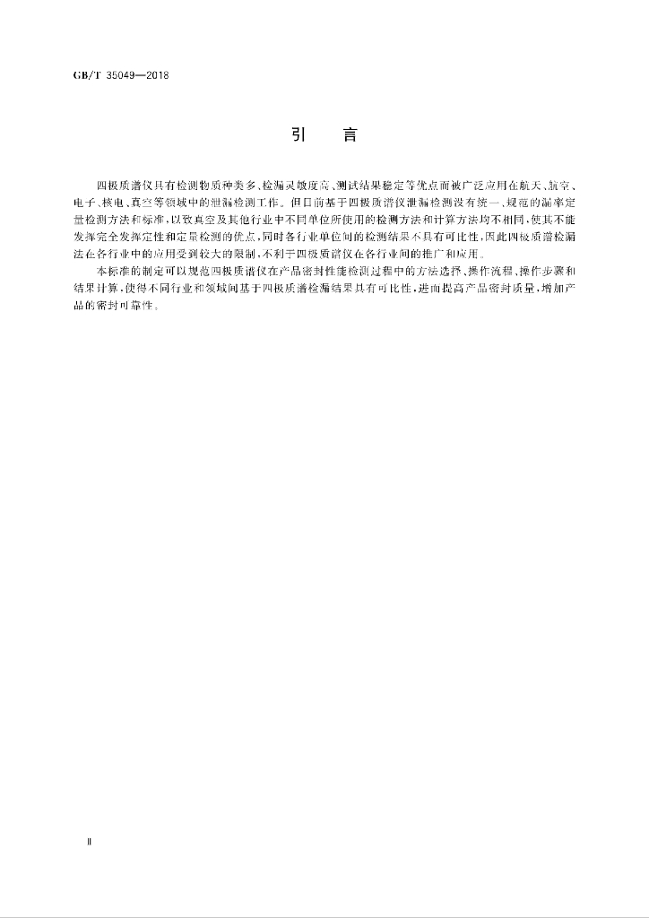 GB/T 35049-2018 标准预览