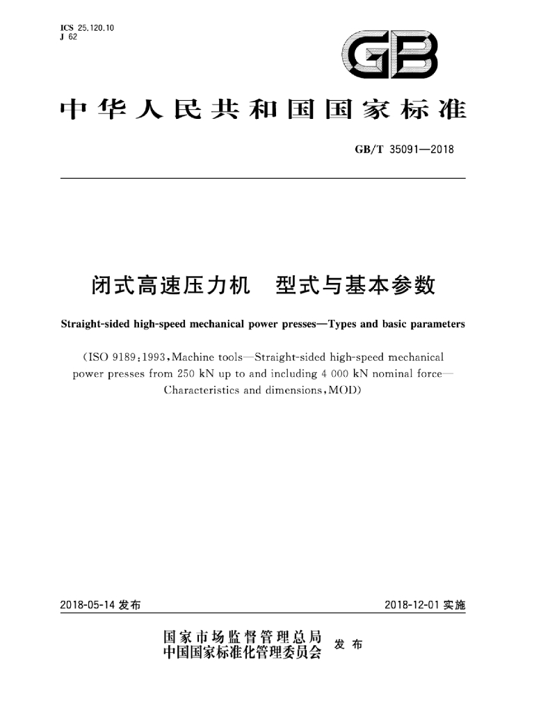 GB/T 35091-2018 标准预览