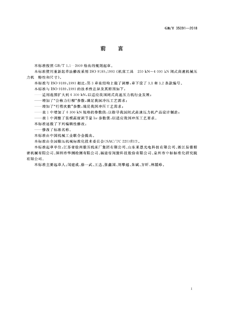 GB/T 35091-2018 标准预览