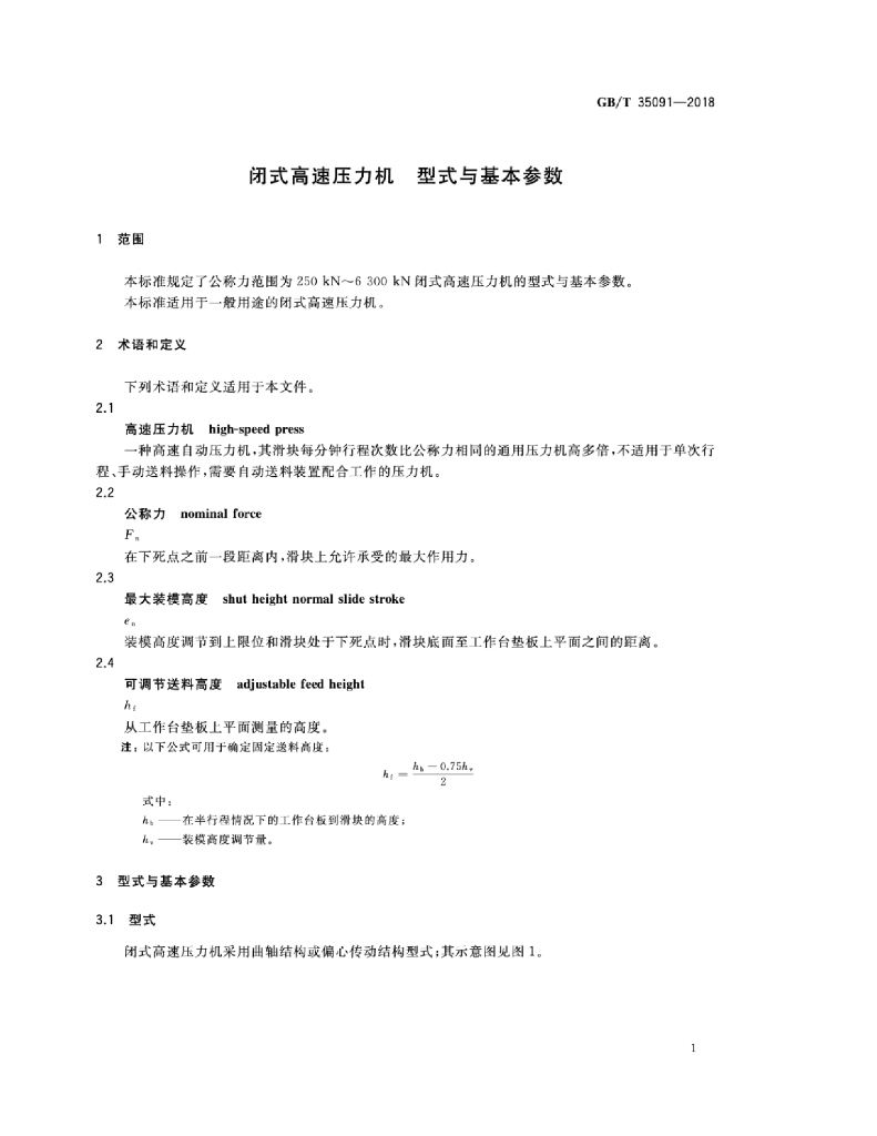 GB/T 35091-2018 标准预览