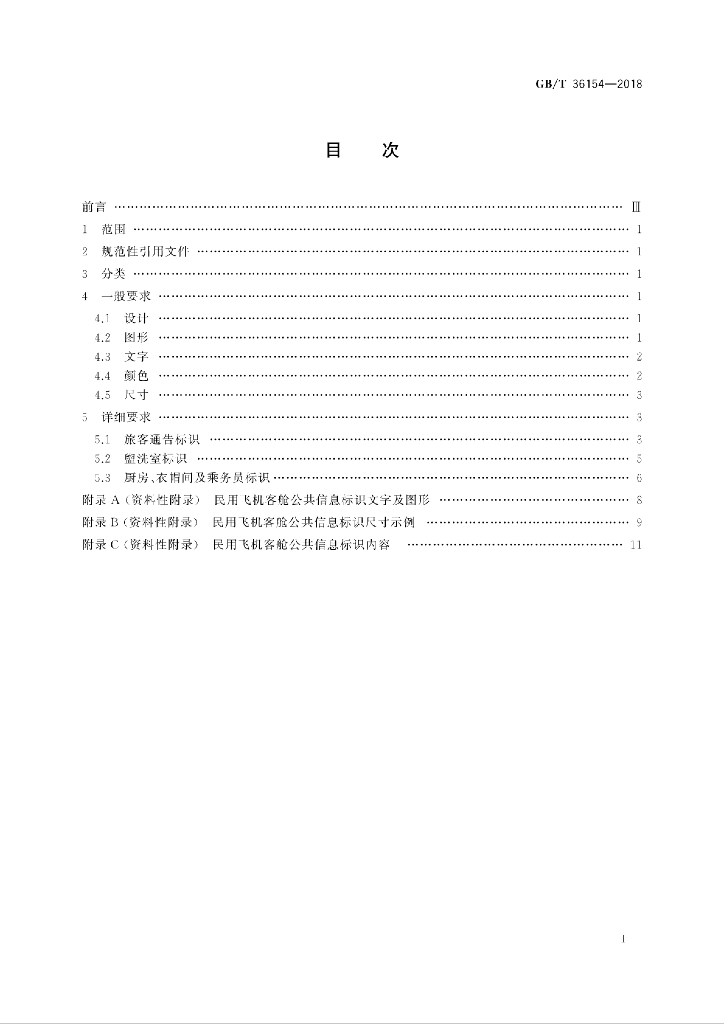 GB/T 36154-2018 标准预览
