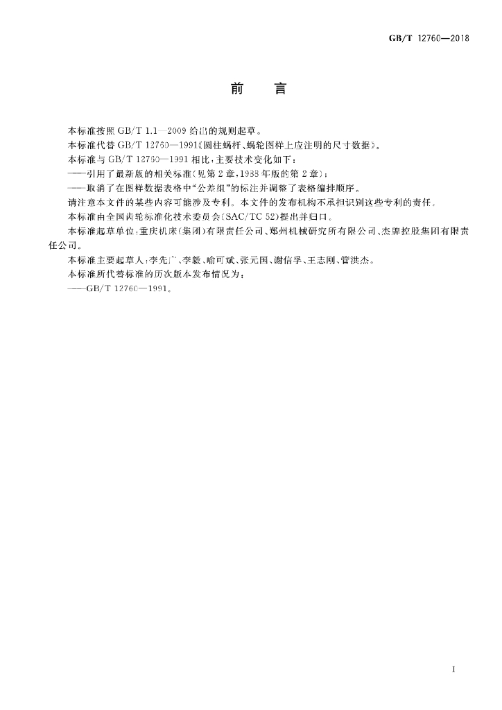 GB/T 12760-2018 标准预览
