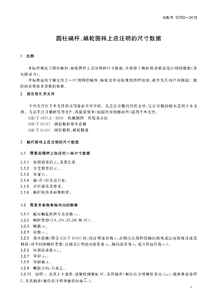 GB/T 12760-2018 标准预览