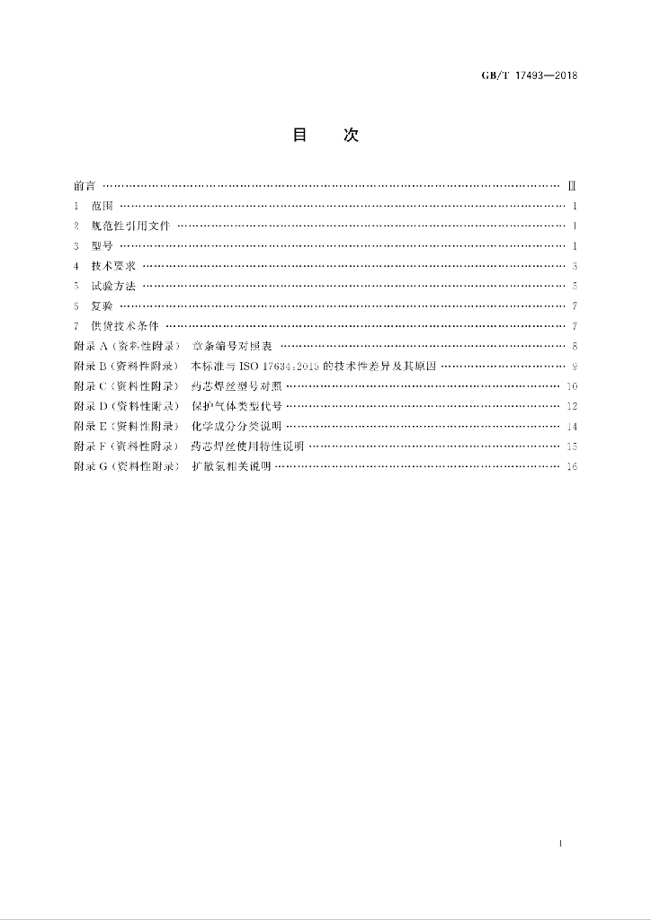 GB/T 17493-2018 标准预览
