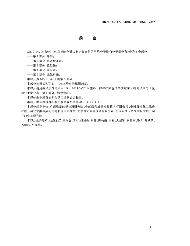 GB/T 36214.5-2018 标准预览