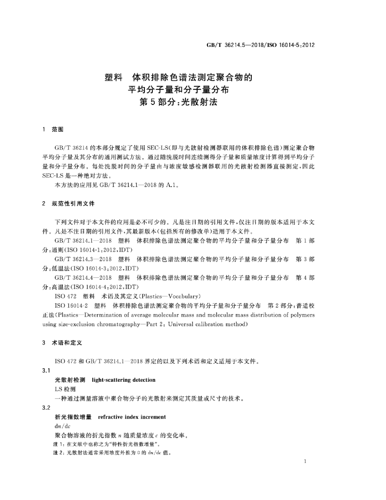 GB/T 36214.5-2018 标准预览