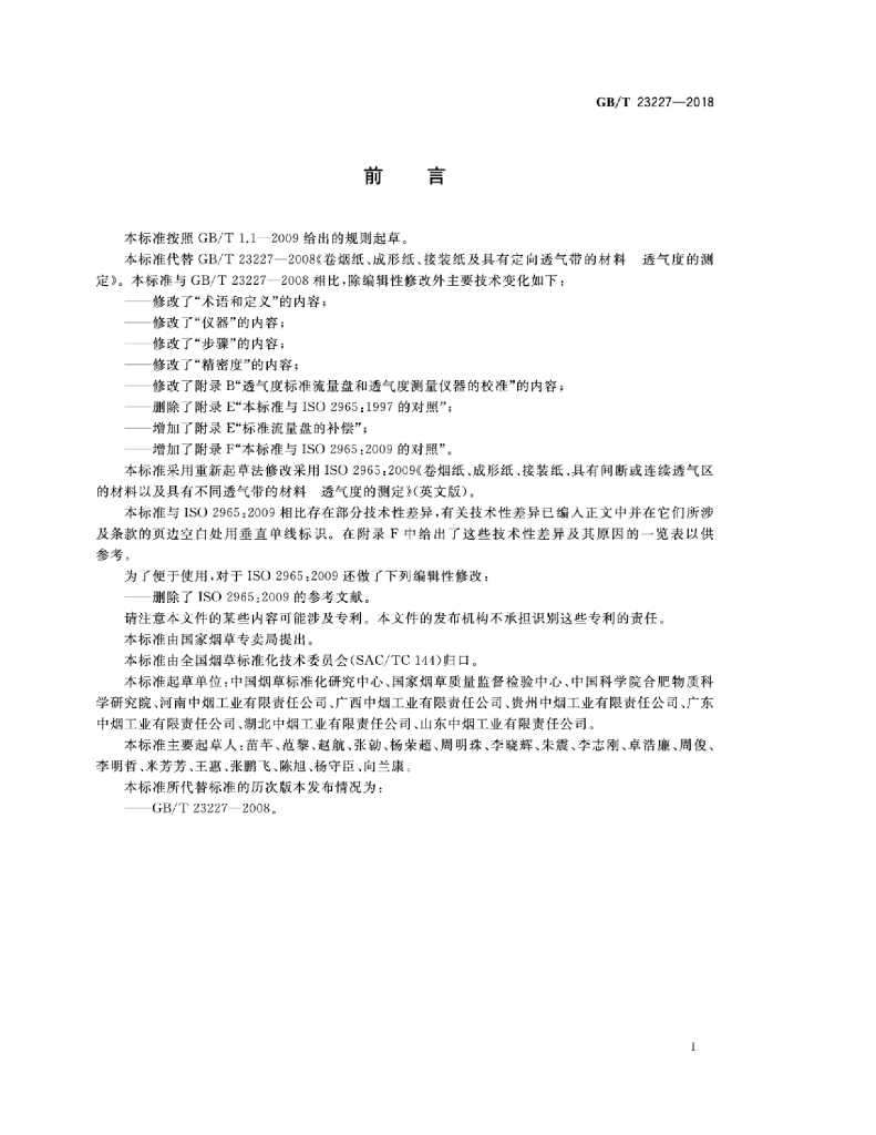 GB/T 23227-2018 标准预览
