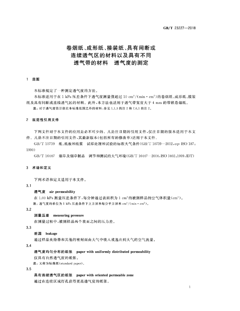 GB/T 23227-2018 标准预览