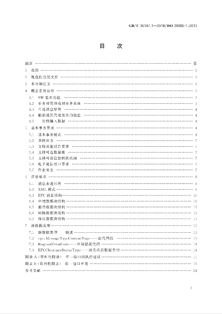 GB/T 36147.1-2018 标准预览