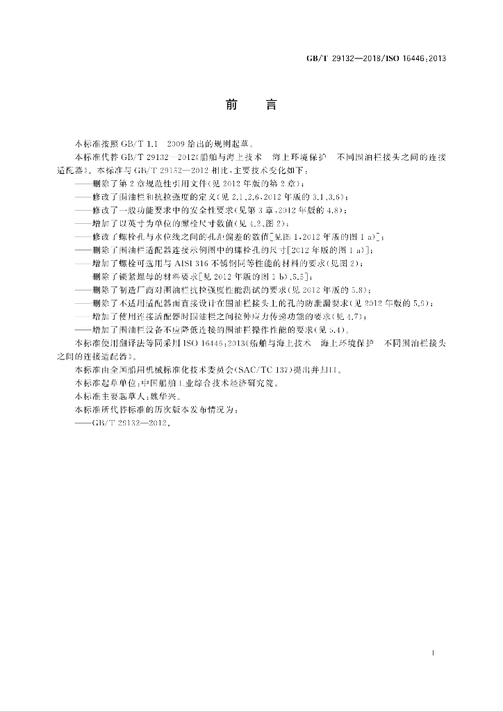GB/T 29132-2018 标准预览