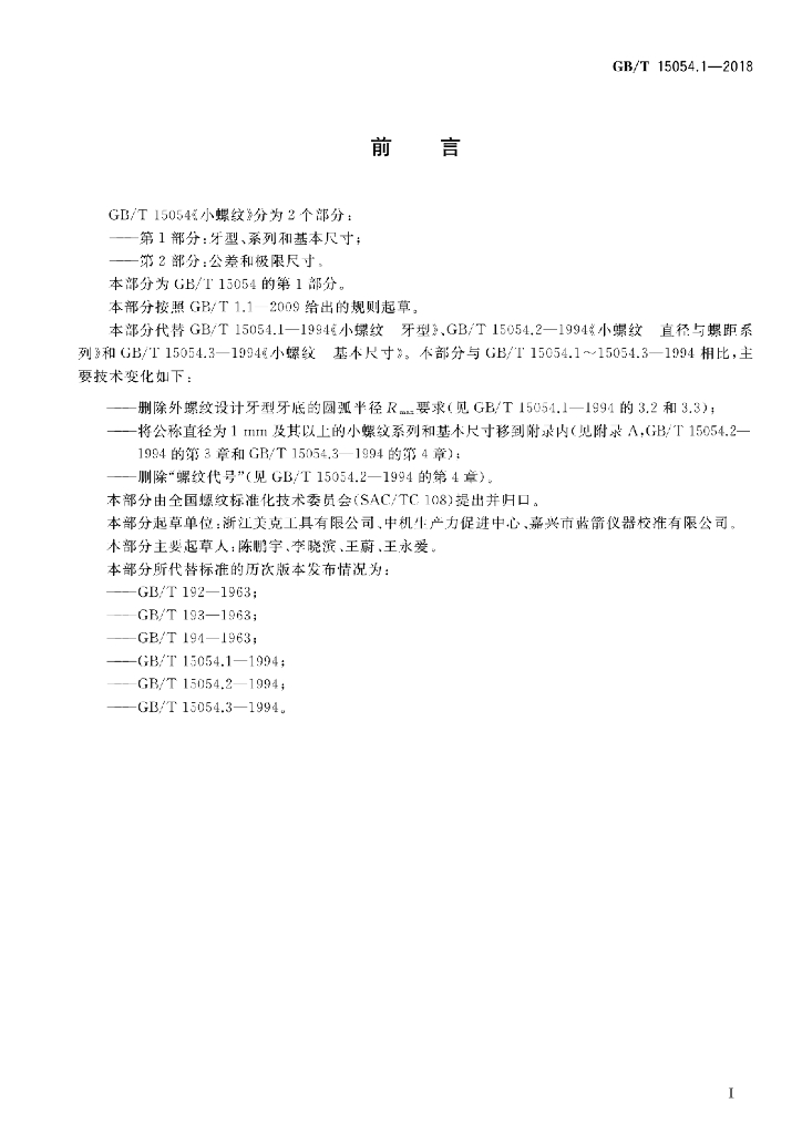 GB/T 15054.1-2018 标准预览