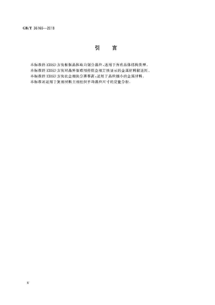 GB/T 36165-2018 标准预览