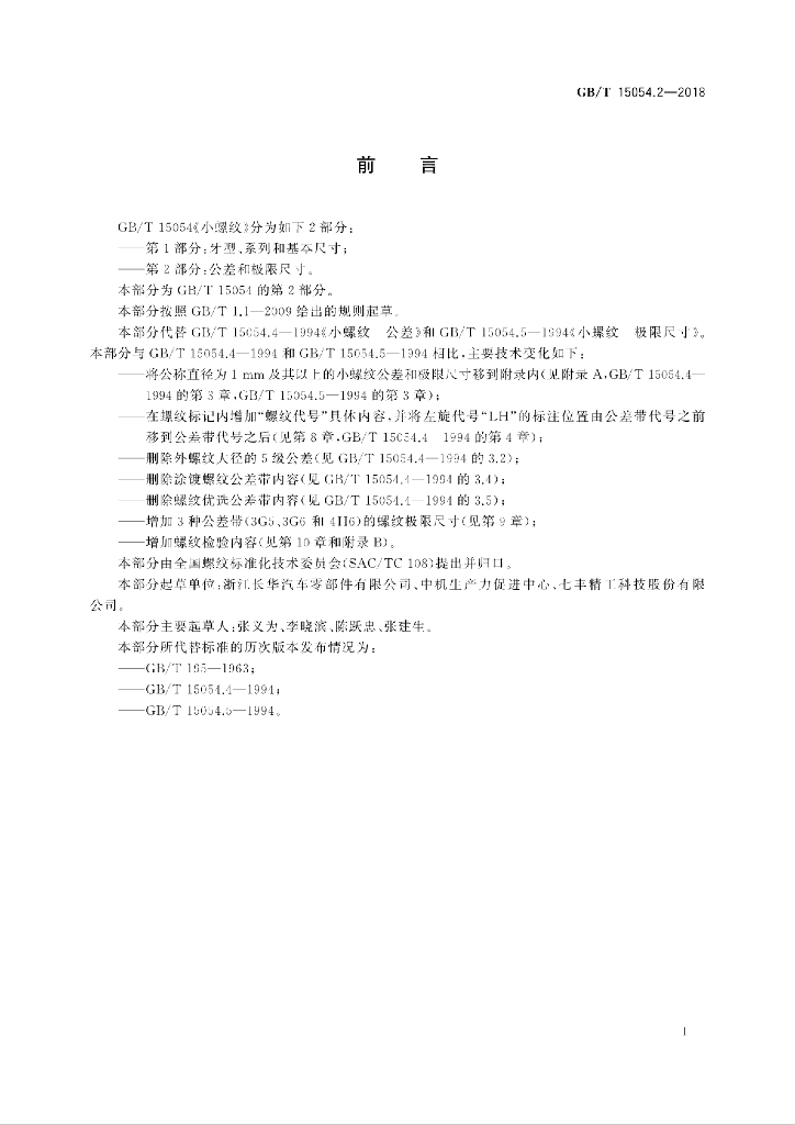 GB/T 15054.2-2018 标准预览