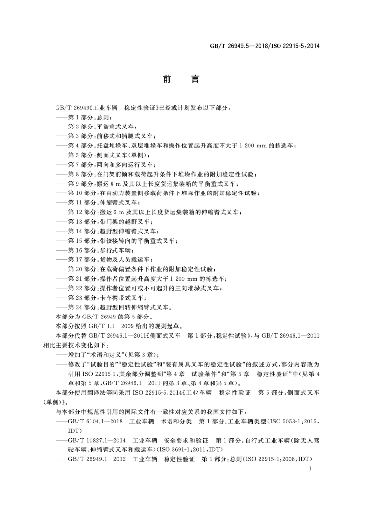 GB/T 26949.5-2018 标准预览