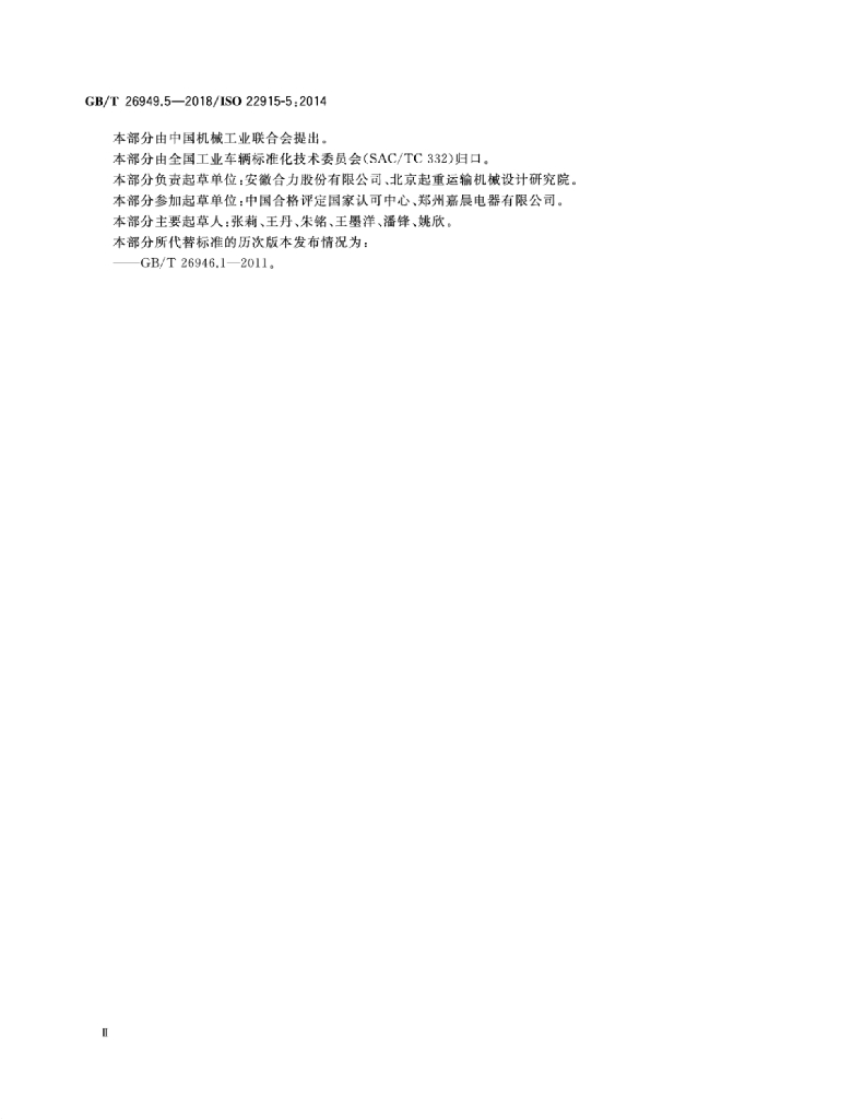 GB/T 26949.5-2018 标准预览