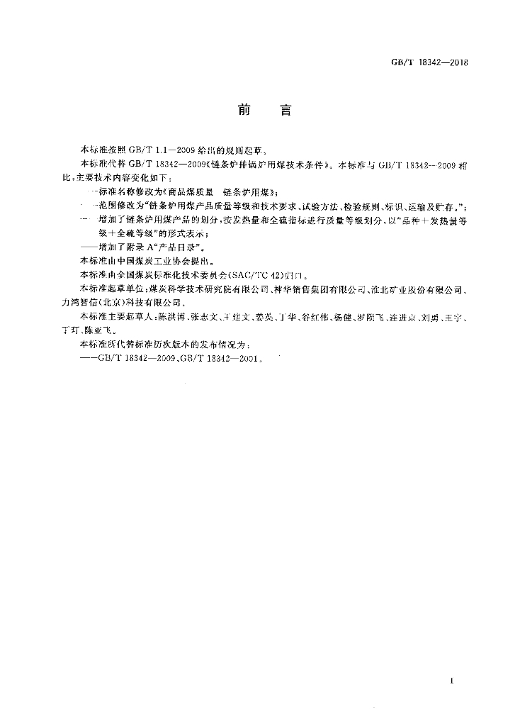 GB/T 18342-2018 标准预览