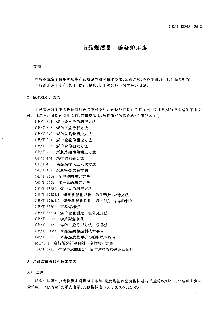 GB/T 18342-2018 标准预览