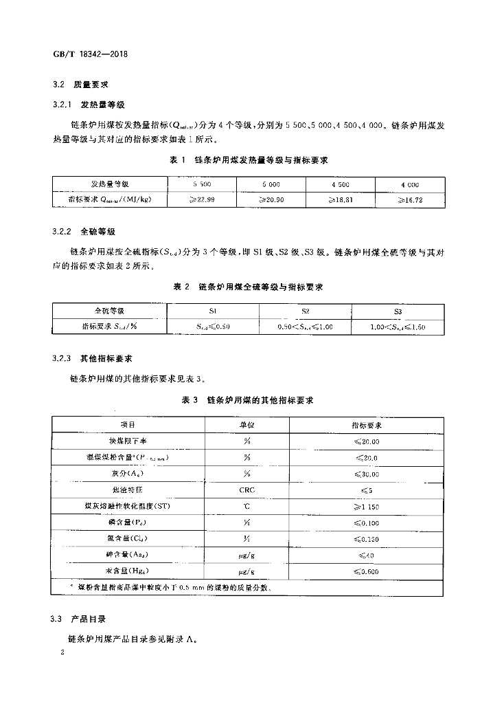 GB/T 18342-2018 标准预览