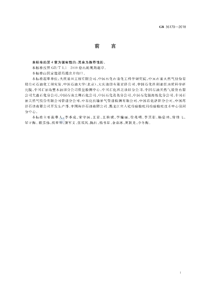 GB 36170-2018 标准预览