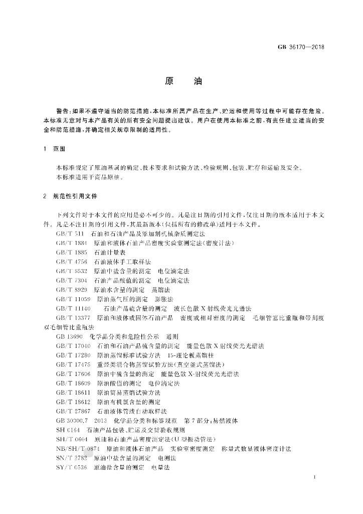 GB 36170-2018 标准预览