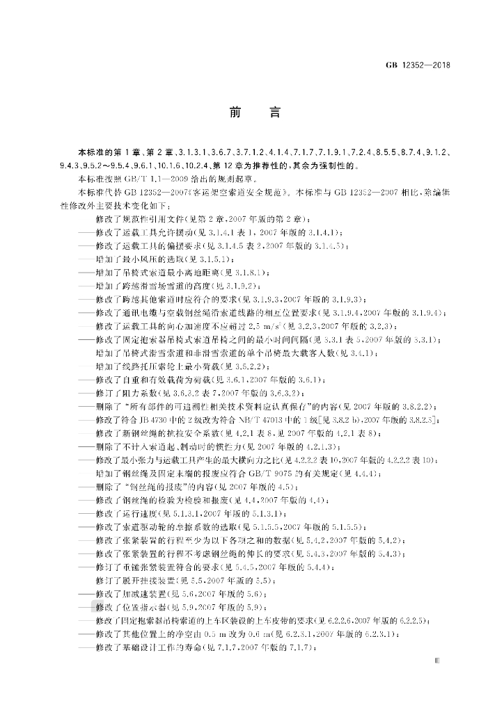 GB 12352-2018 标准预览